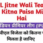 IPL Jitne Wali Team Ko Kitna Paisa Milta Hai