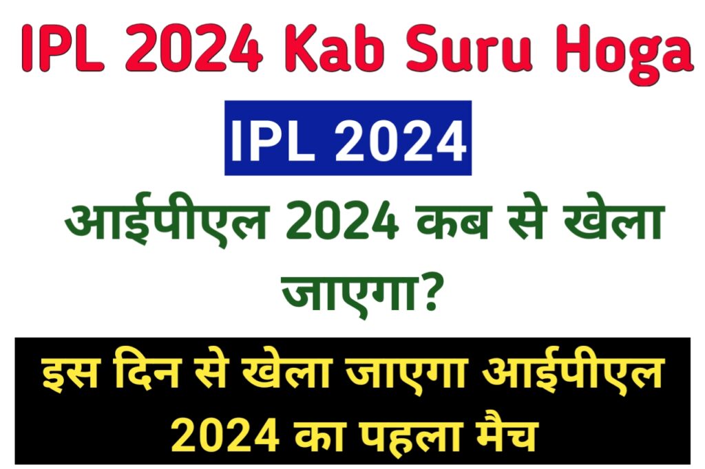 IPL 2024 Kab Shuru Hoga