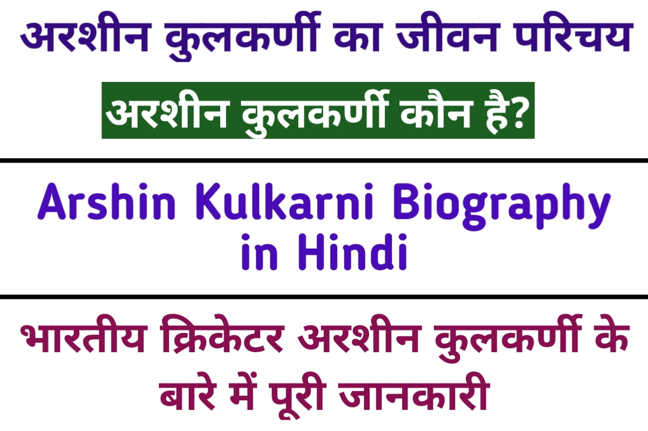 Arshin Kulkarni Biography in Hindi