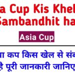 Asia Cup Kis Khel Se Sambandhit hai