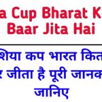 Asia Cup Bharat Kitni Baar Jita Hai