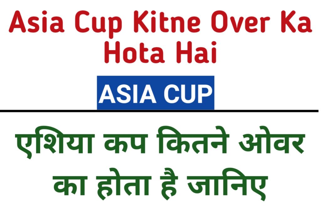 Asia Cup Kitne Over Ka Hota Hai