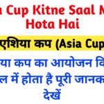 Asia Cup Kitne Saal Mein Hota Hai