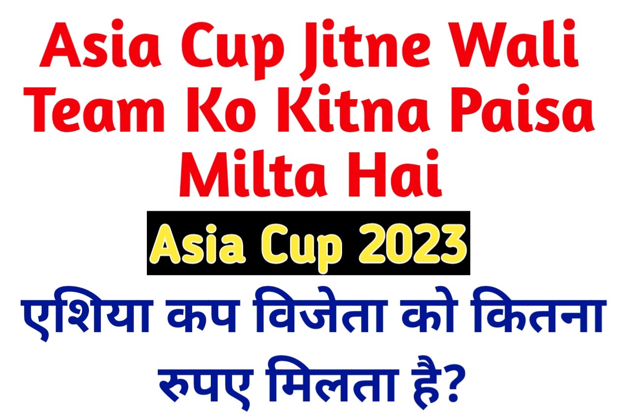 Asia Cup Jitne Wali Team Ko Kitna Paisa Milta He