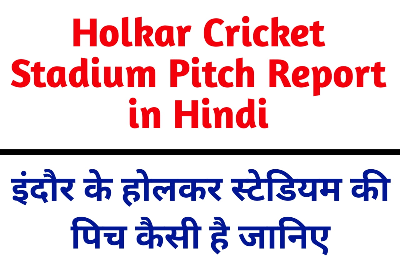 Holkar Cricket Stadium Pitch Report in Hindi