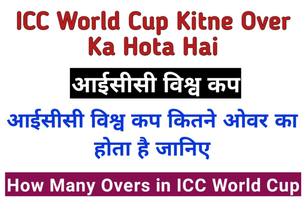 ICC World Cup Kitne Over Ka Hota Hai
