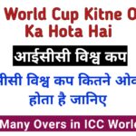 ICC World Cup Kitne Over Ka Hota Hai