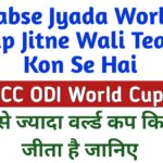 Sabse Jyada World Cup Jitne Wali Team Kon Se Hai