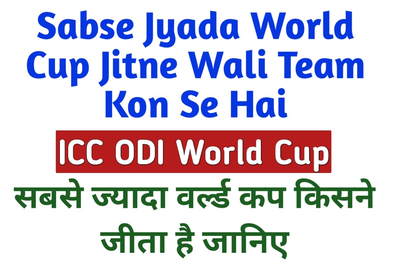 Sabse Jyada World Cup Jitne Wali Team Kon Se Hai