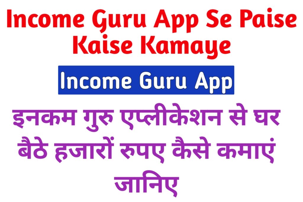 Income Guru App Se Paise Kaise Kamaye 2024
