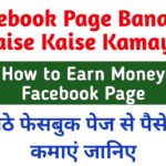 Facebook Page Banakar Paise Kaise Kamaye