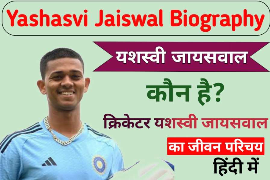 Yashasvi Jaiswal Biography in Hindi