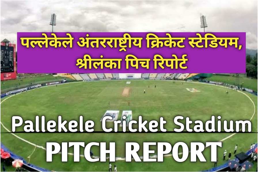 Pallekele Cricket Stadium Pitch Report in Hindi