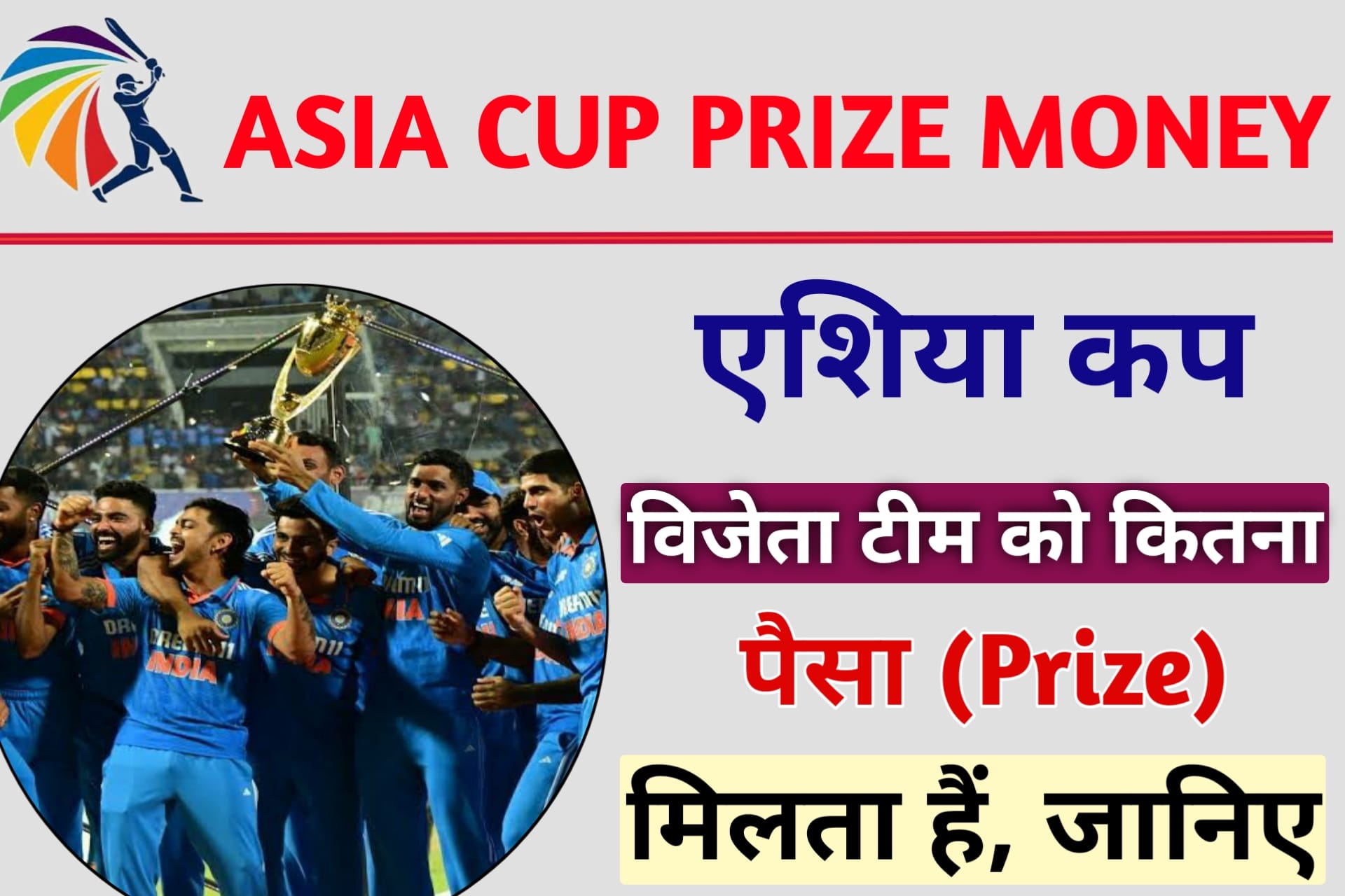 Asia Cup Jitne Wali Team Ko Kitna Paisa Milta He